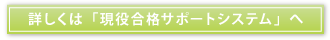 詳しくは「現役合格サポートシステム」へ