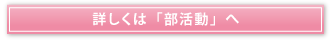 詳しくは「部活動」へ