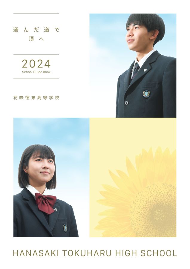 花咲徳栄高等学校 2024年度学校案内