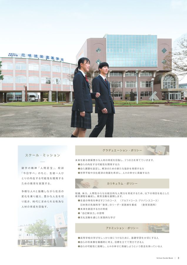 花咲徳栄高等学校 2024年度学校案内