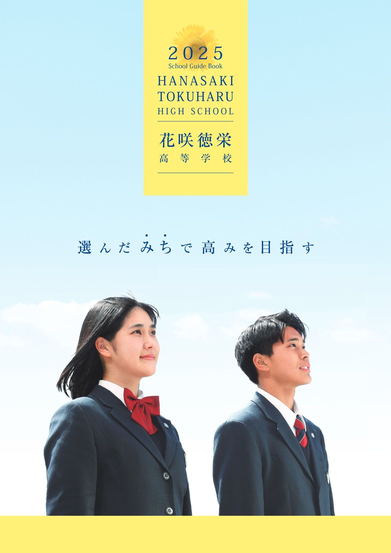花咲徳栄高等学校様 2025年度学校案内 デジタルブック