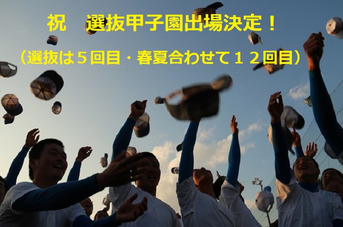 硬式野球部 第92回選抜高校野球大会 出場決定!