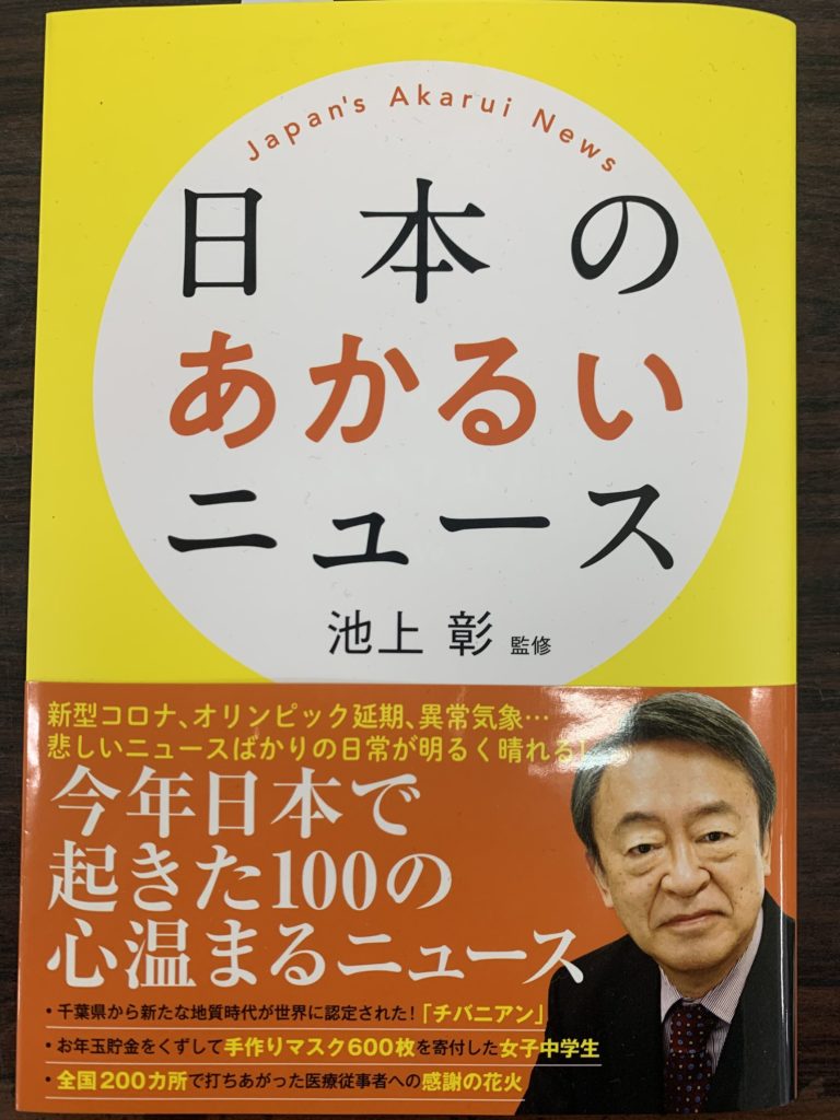 池上彰さんの著書「日本のあかるいニュース」に紹介されました！