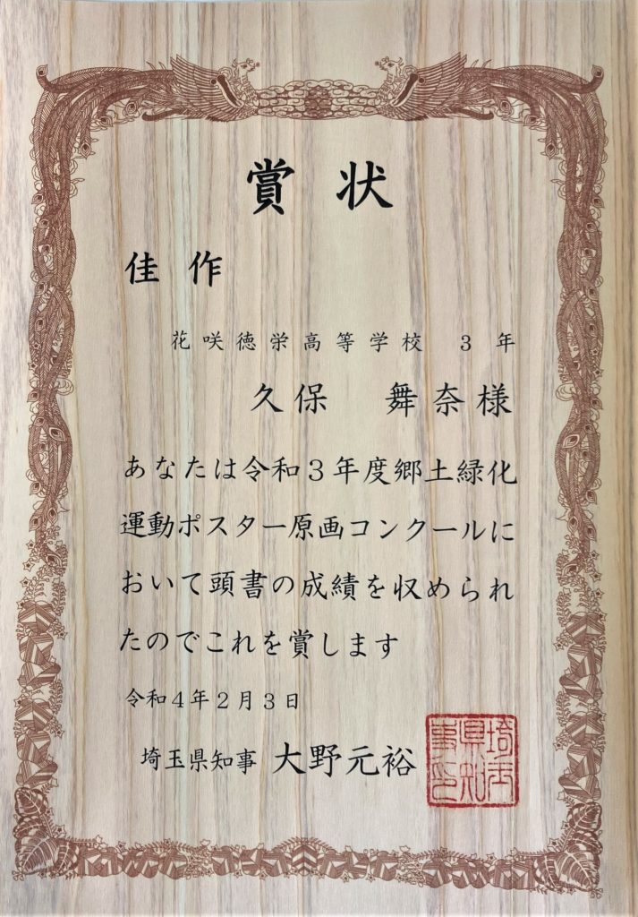 令和3年度埼玉県郷土緑化運動ポスターコンクール　　　　　佳作賞受賞