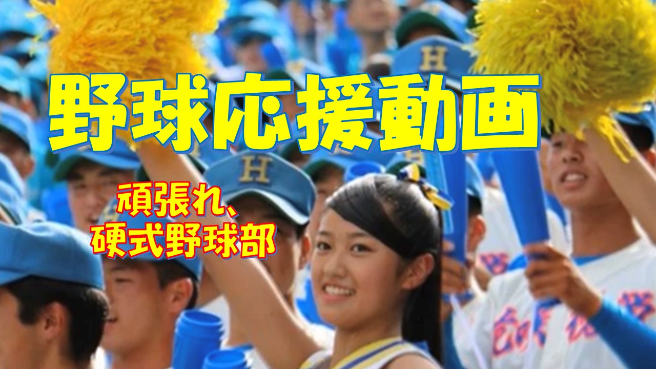 動画で見る花咲 花咲徳栄高等学校