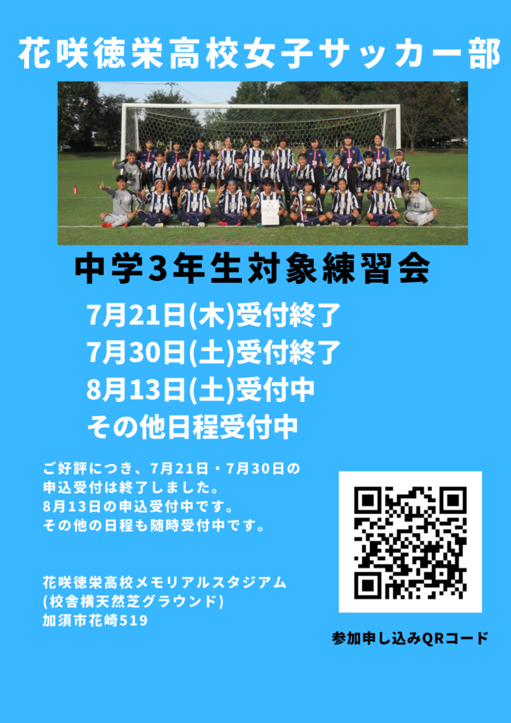 女子サッカー部　中学３年生対象練習会のお知らせ