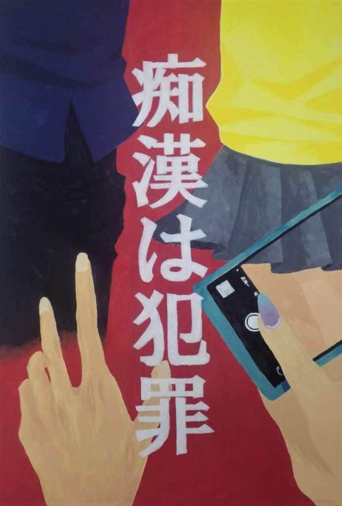 chikan 令和5年度 埼玉県痴漢犯罪防止ポスター 最優秀賞受賞 2年 伊藤 さん | 花咲徳栄高等学校