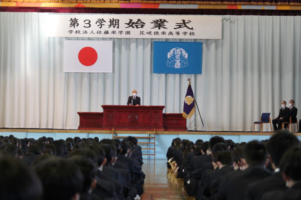 始業式 令和４年度 第３学期始業式 | 花咲徳栄高等学校