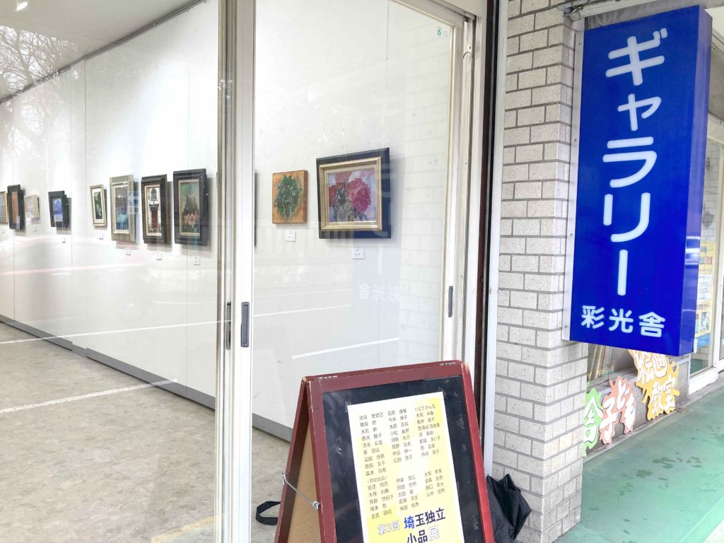 第３回埼玉独立小品展に美術部長、副部長が出品