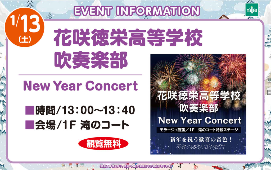 モラージュ菖蒲の滝のコートでニューイヤーコンサート開催