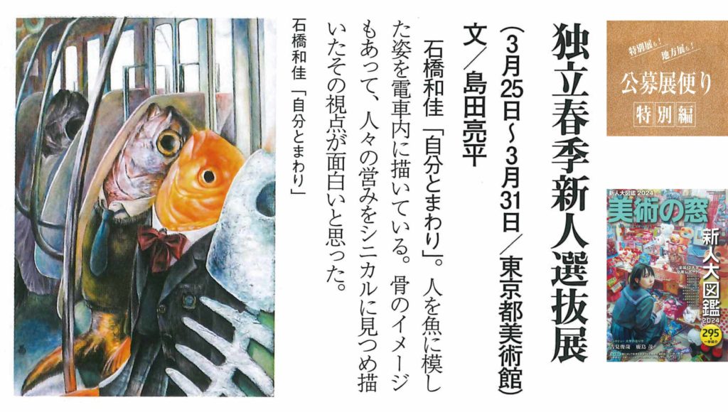 芸術類型美術専攻　美術部長　石橋さんの作品が　「美術の窓」に掲載されました