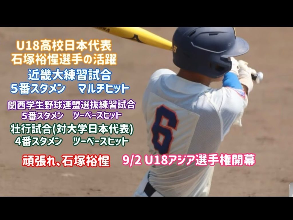 大学生との試合で躍動 〜U-18高校日本代表石塚裕惺 大学日本代表との壮行試合でスタメン4番〜