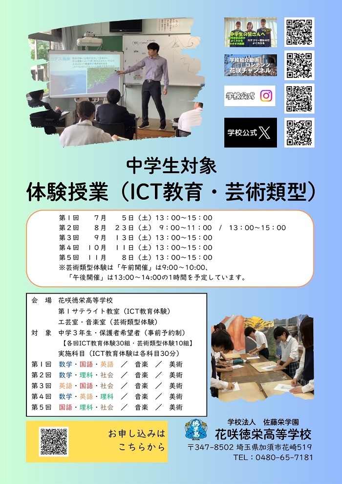 中学３年生対象 体験授業のご案内（ICT教育・芸術類型）