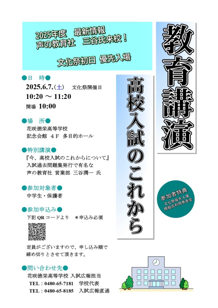 中学生・保護者対象｢教育講演｣　～2025年度最新情報・声の教育社三谷氏来校 ｢高校入試のこれから｣　文化祭初日優先入場～　