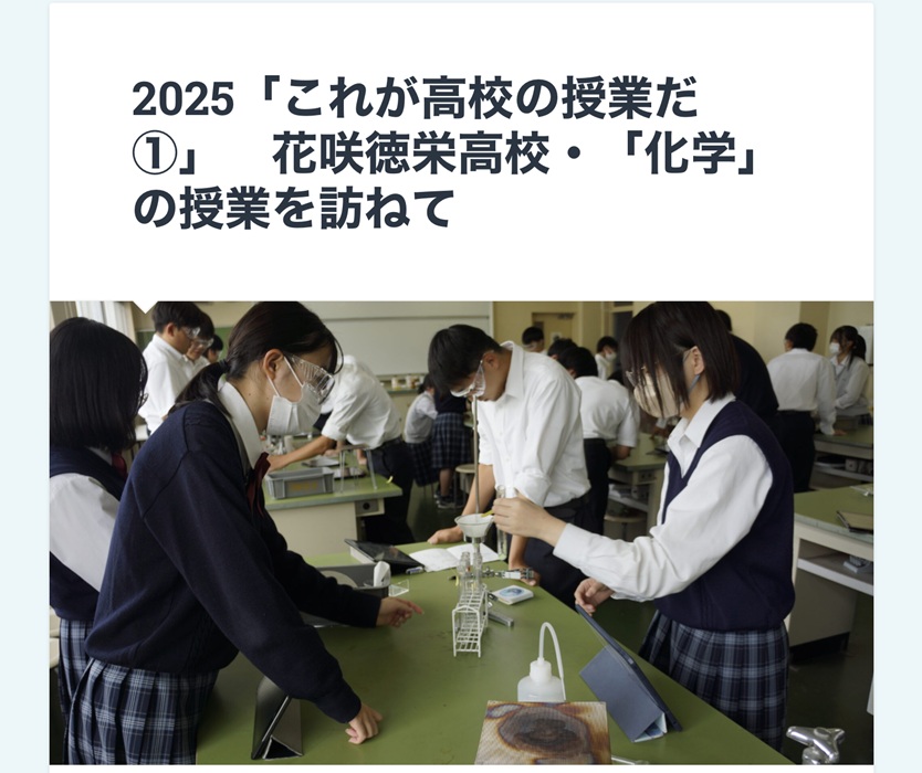 2025「これが高校の授業だ①（化学）」　～「よみうり進学メディア11月号・埼玉版」取材・教育ジャーナリスト梅野弘之先生のブログに掲載～