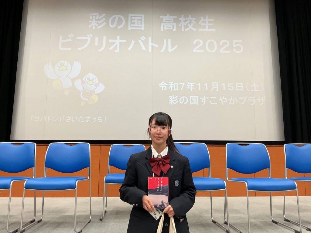 彩の国高校生ビブリオバトル2025に参加しました