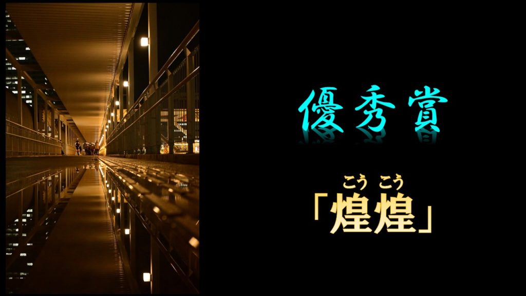 3+1 ──4名同時入賞の衝撃