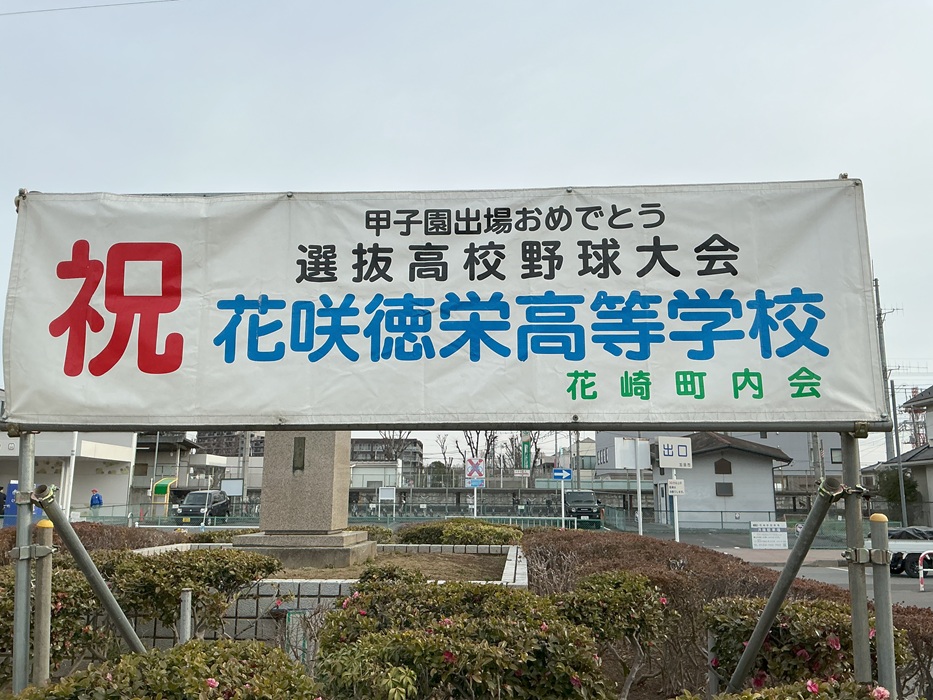 本校甲子園出場に伴う応援掲示・表示に感謝申し上げます　～花崎町内会様・東武動物公園駅前まちの整骨院様～