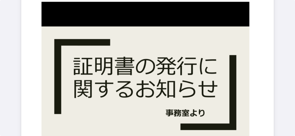 証明書の発行に関するお知らせ