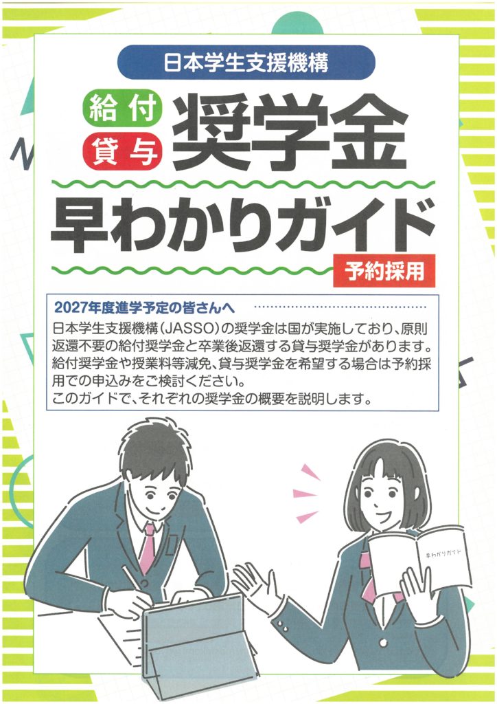 2027年度に進学予定の皆さんへ
