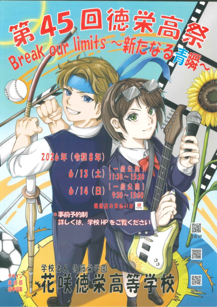 第４５回徳栄高祭（文化祭）ポスター