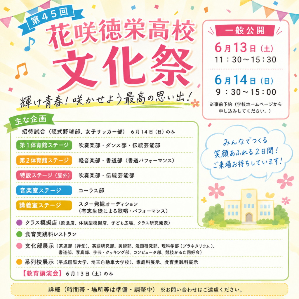 第４５回徳栄高祭（文化祭）のお知らせ