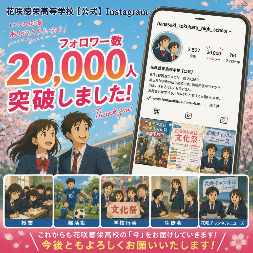 フォロワー数20,000人到達　〜高校公式Instagram   県内高校第１位　多くのフォローありがとうございます〜