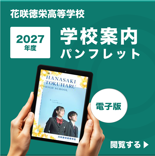 花咲徳栄高等学校2027年度版学校案内パンフレット