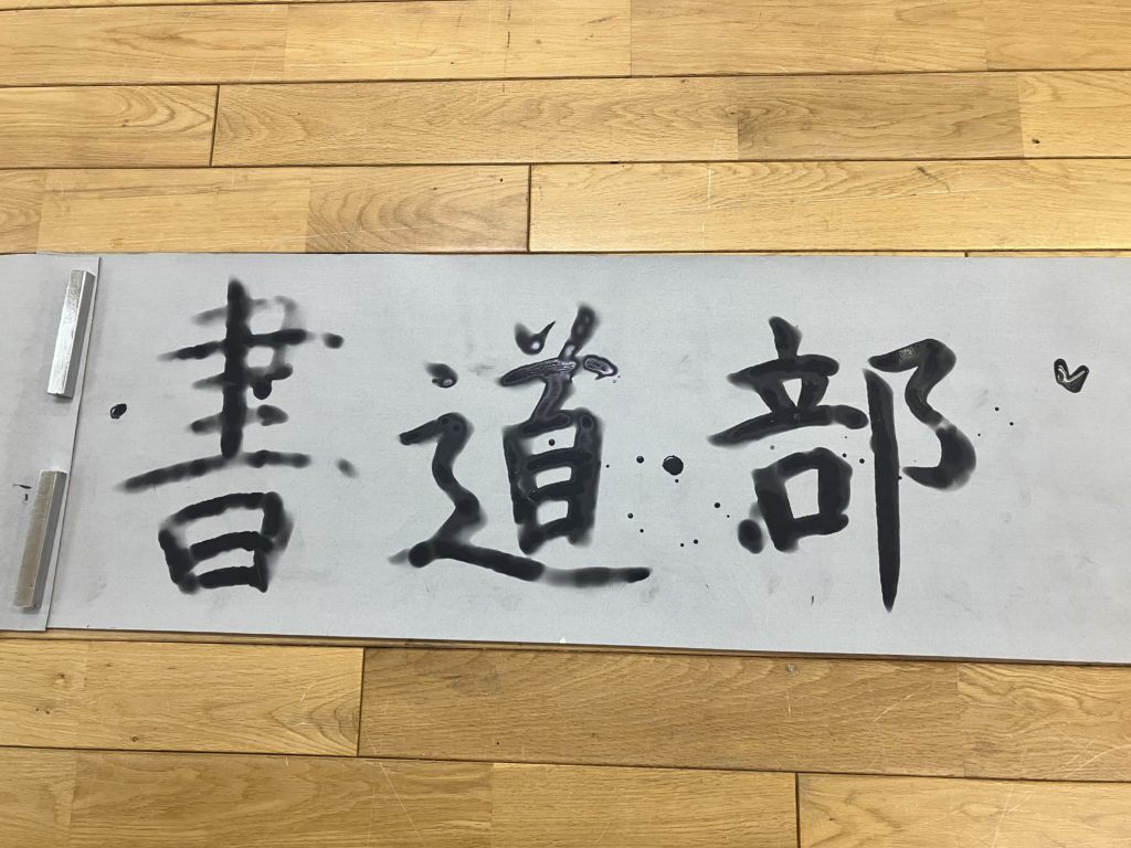 書道パフォーマンス　練習中