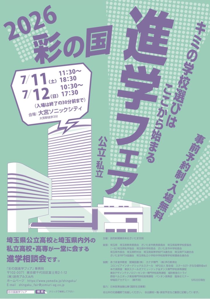 2026彩の国進学フェアのご案内（大宮ソニックシティ）ご来場をお待ちしております。