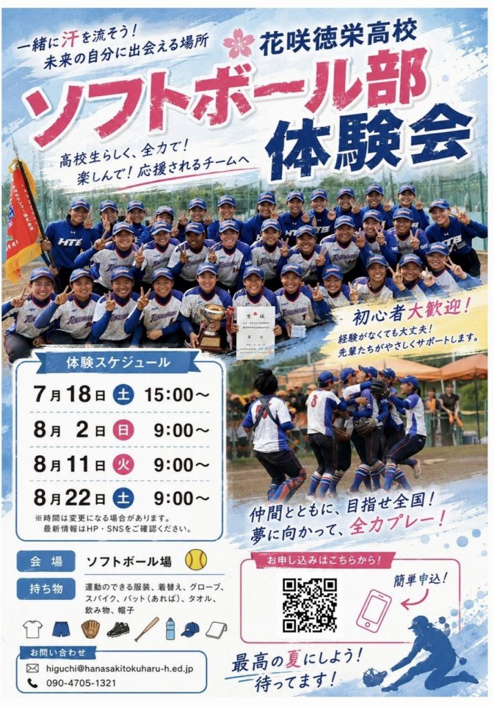 女子ソフトボール部体験会実施について
