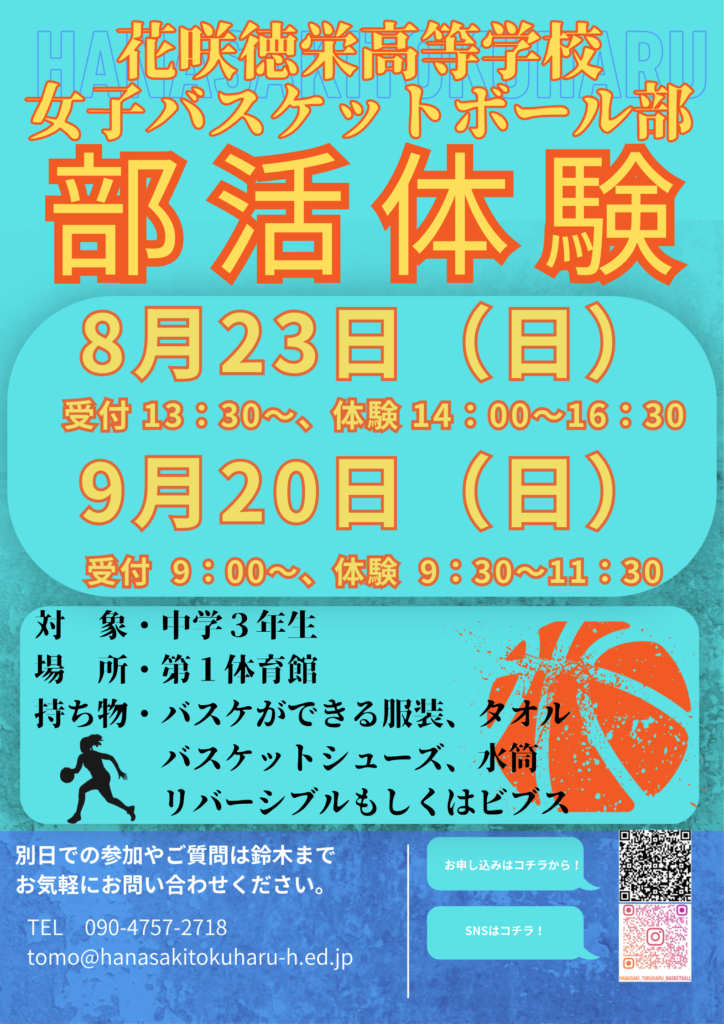 女子バスケットボール部 部活動体験のお知らせ②