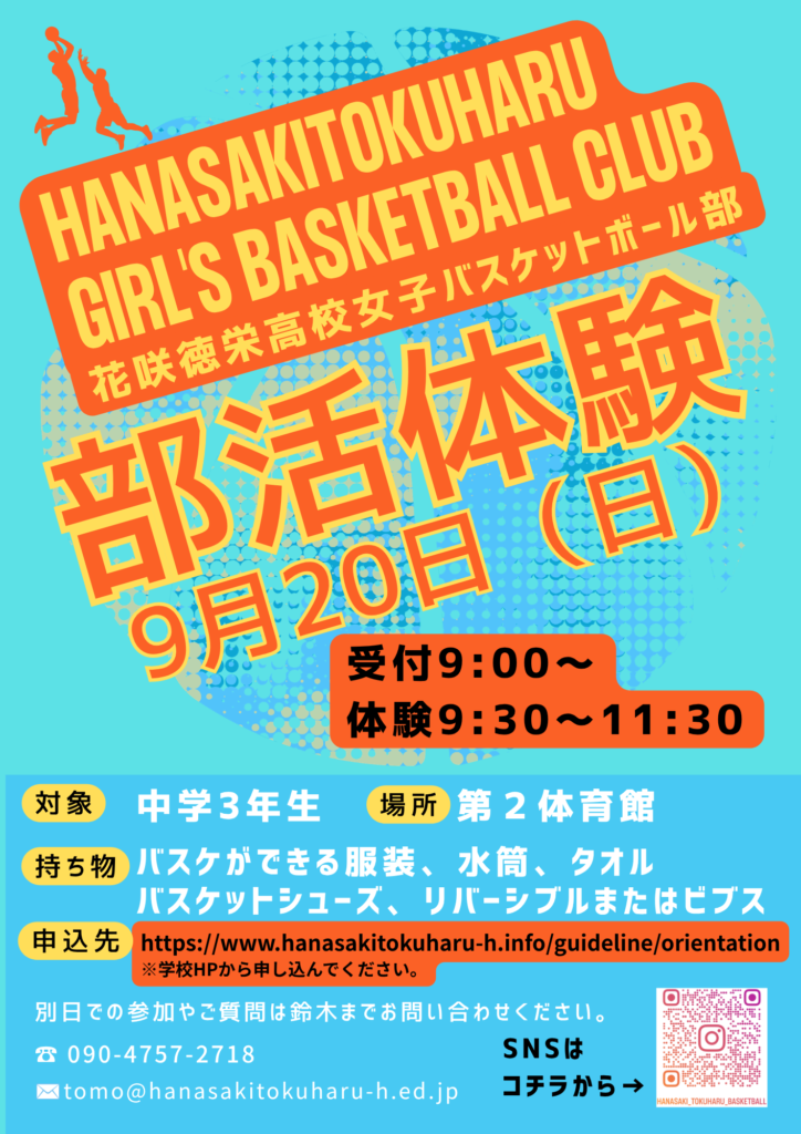 女子バスケットボール部 部活動体験のお知らせ③