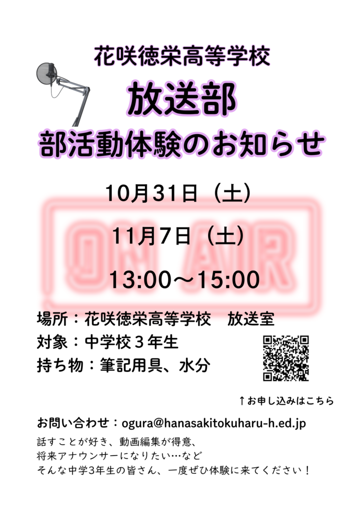 放送部　部活動体験のお知らせ